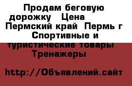 Продам беговую дорожку › Цена ­ 4 500 - Пермский край, Пермь г. Спортивные и туристические товары » Тренажеры   